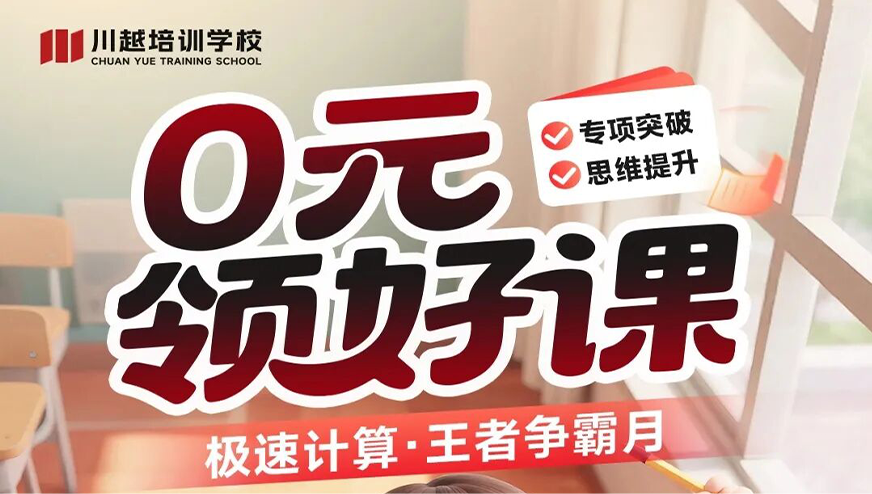 0元领好课！川越【王者争霸月】帮孩子解锁“逻辑开窍”新姿势！