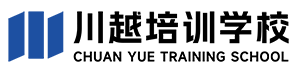 川越培训学校